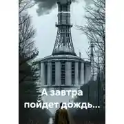 Постер книги А завтра пойдет дождь...