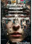 Нейро Психолог - Манипуляция массовым сознанием: Технологии контроля и свободы