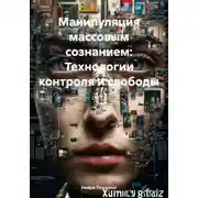 Постер книги Манипуляция массовым сознанием: Технологии контроля и свободы
