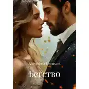 Постер книги Бегство