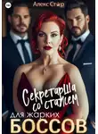 Алекс Стар - Секретарша со стажем для жарких боссов