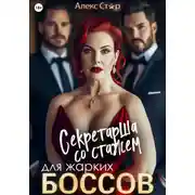 Постер книги Секретарша со стажем для жарких боссов