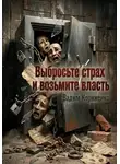 Вадим Корниенко - Выбросьте страх и возьмите власть