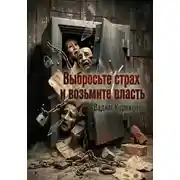 Постер книги Выбросьте страх и возьмите власть