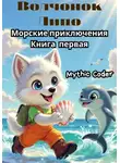 Mythic Coder - Волчонок Липо: Морские приключения. Книга первая