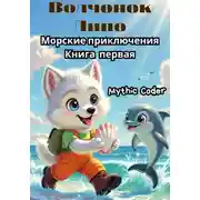Постер книги Волчонок Липо: Морские приключения. Книга первая