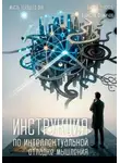 Алексей Фомичев - Инструкция по интеллектуальной отладке мышления