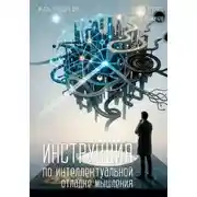 Постер книги Инструкция по интеллектуальной отладке мышления