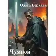 Постер книги Чумной