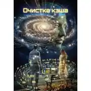 Постер книги Очистка кэша