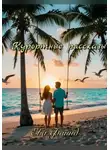Ева Файнд - Курортные рассказы