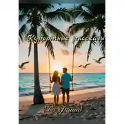 Постер книги Курортные рассказы