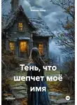 Вивиан Ноир - Тень, что шепчет моё имя