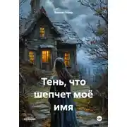 Постер книги Тень, что шепчет моё имя