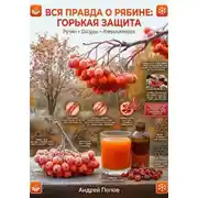 Постер книги Вся правда о рябине: горькая защита