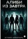 Агния Чеботарь - Алиби из завтра. Книга 1