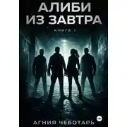 Постер книги Алиби из завтра. Книга 1