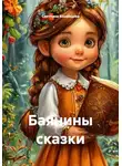Светлана Конанцева - Баянины сказки
