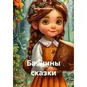 Постер книги Баянины сказки