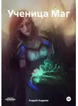 Андрей Андреев - Ученица Маг