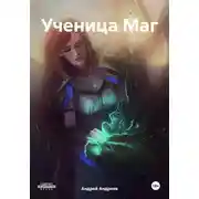 Постер книги Ученица Маг