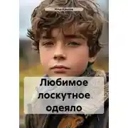 Постер книги Любимое лоскутное одеяло