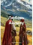 Рустам Хайруллин - Любовь Айсылу