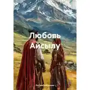 Постер книги Любовь Айсылу