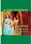 Николай Шерстенников - Другое зеркало реальности