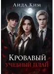 Аида Ким - Кровавый учебный план