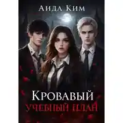 Постер книги Кровавый учебный план
