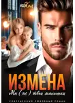 Иден Хол - Измена. Мы (не) твои малышки