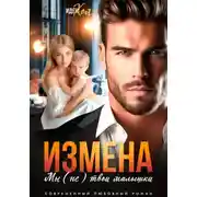 Постер книги Измена. Мы (не) твои малышки