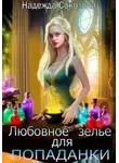 Надежда Соколова - Любовное зелье для попаданки