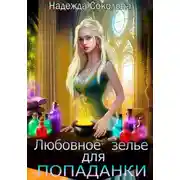Постер книги Любовное зелье для попаданки