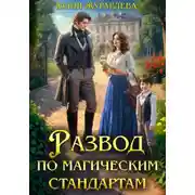 Постер книги Развод по магическим стандартам