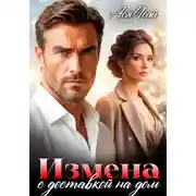 Постер книги Измена с доставкой на дом
