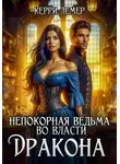 Керри Лемер - Непокорная ведьма во власти дракона