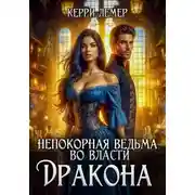 Постер книги Непокорная ведьма во власти дракона