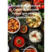 Постер книги Волшебство соусов: Секреты вкусной кухни для каждой домохозяйки