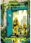 Дмитрий Одиссеев - Город странных людей