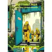Постер книги Город странных людей