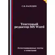 Постер книги Текстовый редактор MS Word. Аттестационные тесты с ответами
