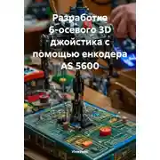 Постер книги Разработка 6-осевого 3D джойстика с помощью енкодера AS 5600