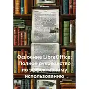 Постер книги Освоение LibreOffice: Полное руководство по эффективному использованию