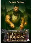 Гизум Герко - Записки Черного Повара 2: Пир для Дракона