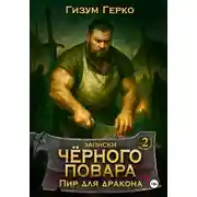 Постер книги Записки Черного Повара 2: Пир для Дракона