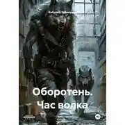 Постер книги Оборотень. Час волка