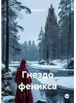 Мари Дюпре - Гнездо феникса