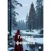 Постер книги Гнездо феникса